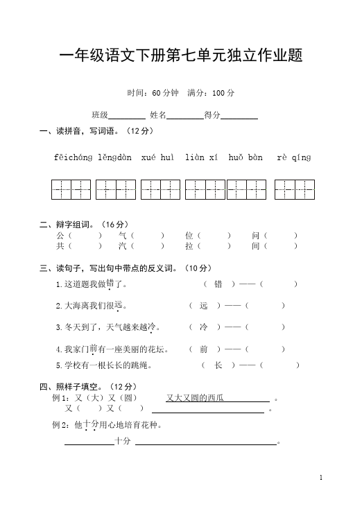 一年级下册语文第七单元语文试卷第1页