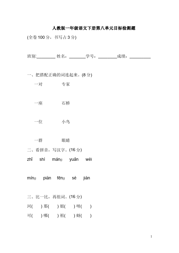 一年级下册语文语文第八单元教学摸底考试试卷第1页