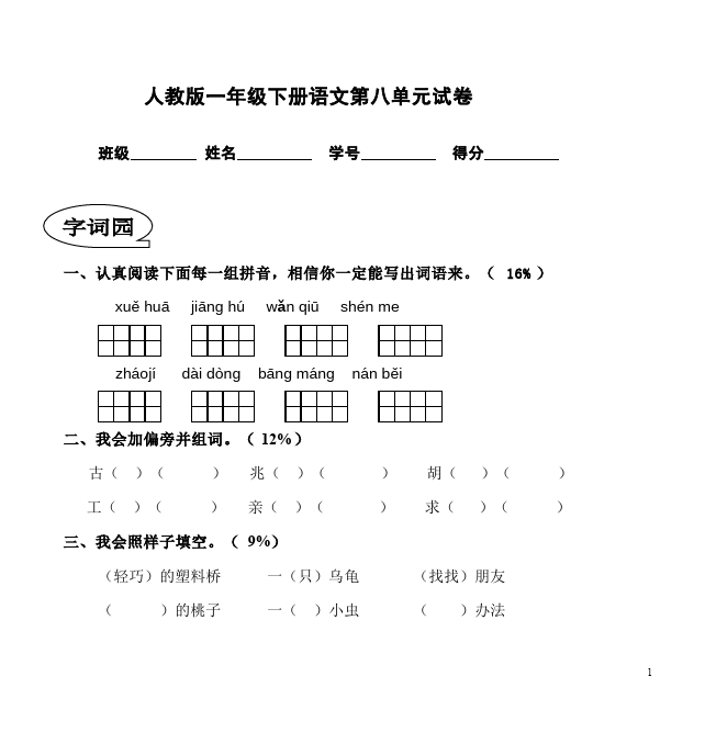 一年级下册语文语文第八单元单元检测试卷第1页