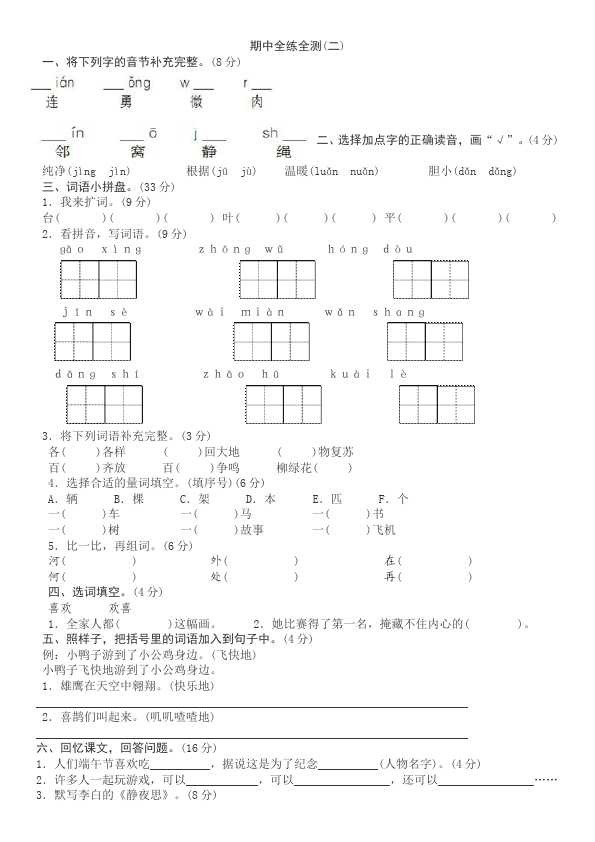 一年级下册语文语文《期中考试》练习试卷4第1页