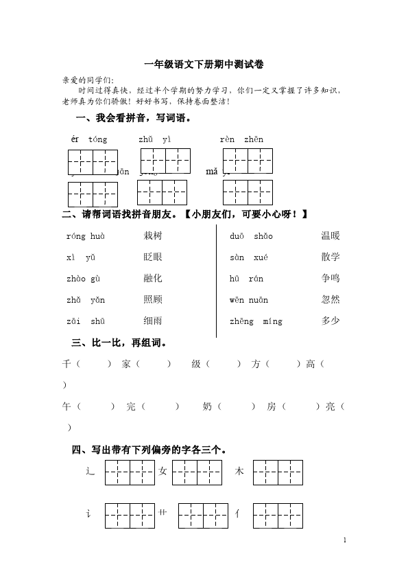 一年级下册语文语文期中考试教学摸底考试试卷第1页