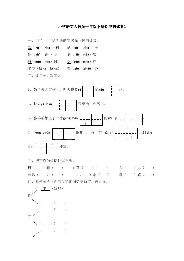 一年级下册语文语文《期中考试》练习试卷12第1页