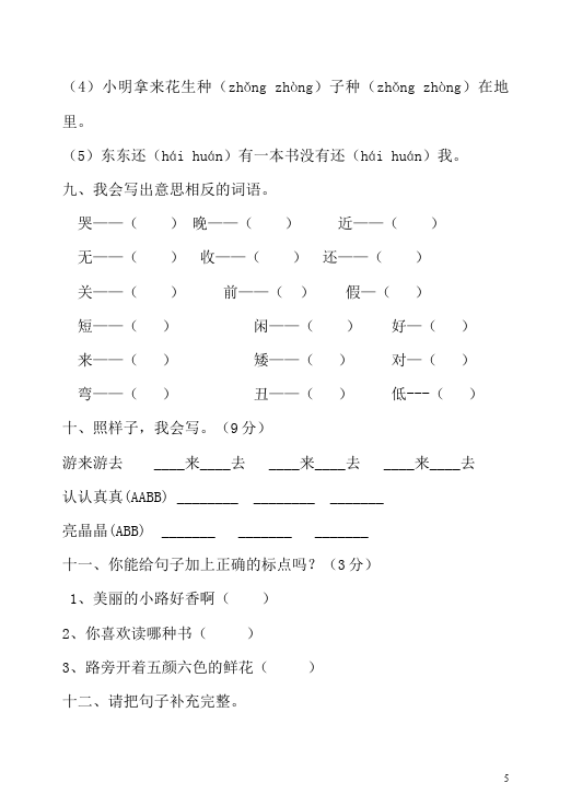 一年级下册语文语文期中考试测试题下载第5页