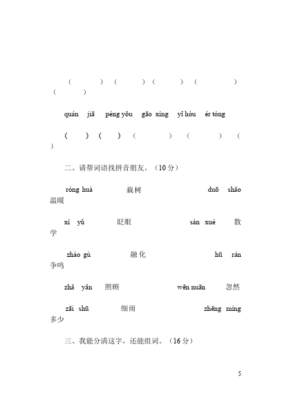 一年级下册语文多套期中考试语文试卷第5页