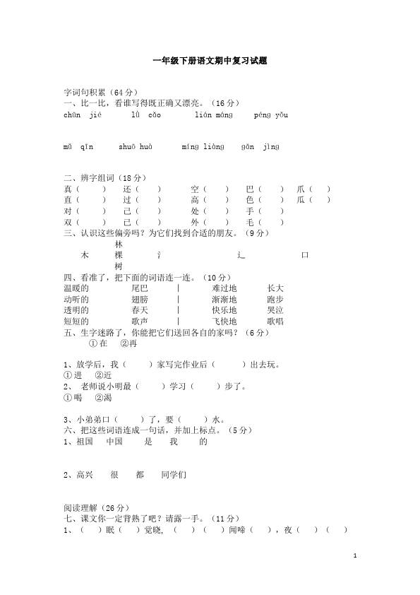 一年级下册语文语文期中考试试题第1页