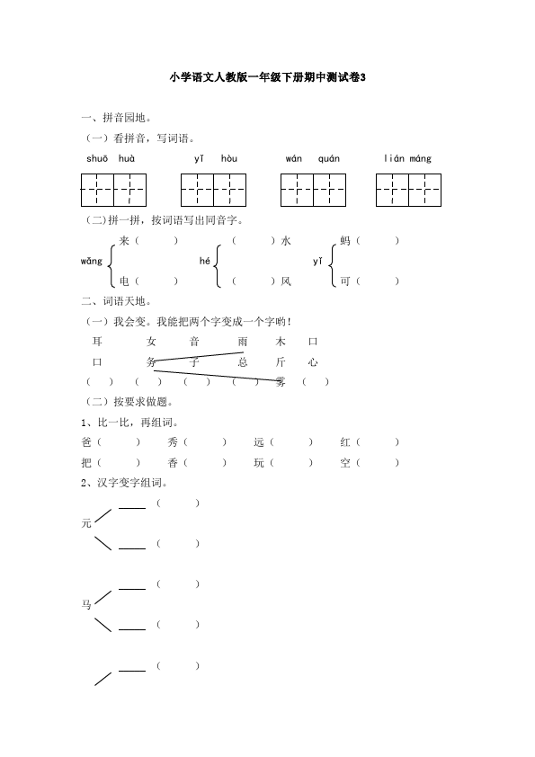 一年级下册语文语文《期中考试》练习试卷14第1页