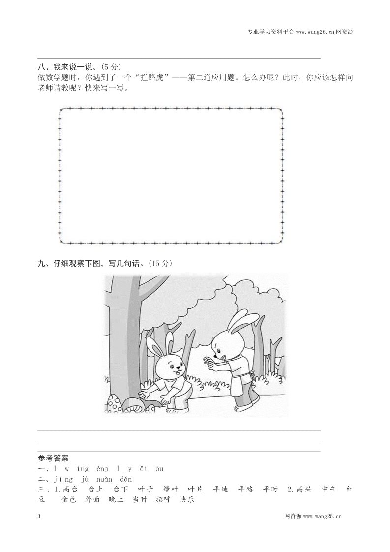 一年级下册语文2017新人教版小学一年级下册语文期中测试题及答案3第3页