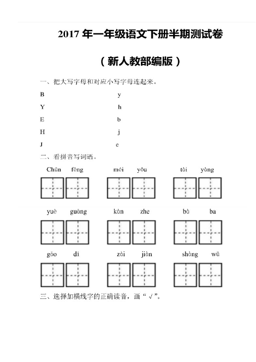 一年级下册语文语文《期中考试》练习试卷9第1页