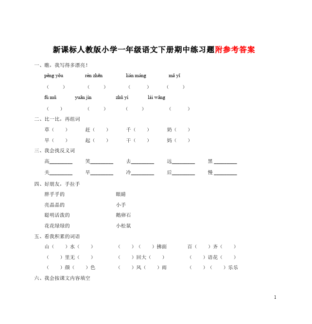 一年级下册语文语文语文期中考试单元检测试卷第1页