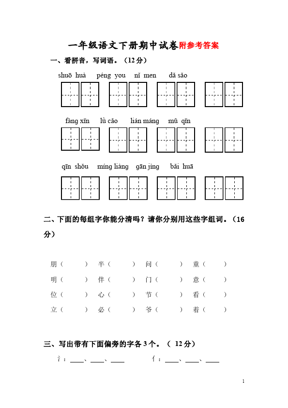 一年级下册语文语文期中考试试卷第1页