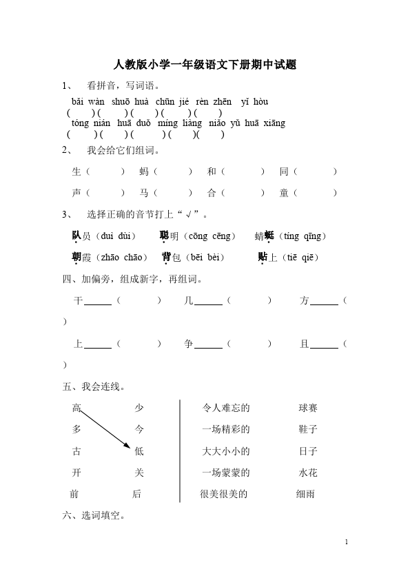 一年级下册语文语文期中考试家庭作业练习试卷下载第1页