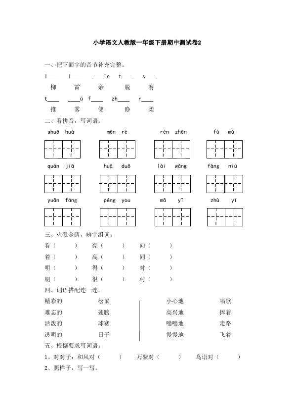 一年级下册语文语文《期中考试》练习试卷13第1页