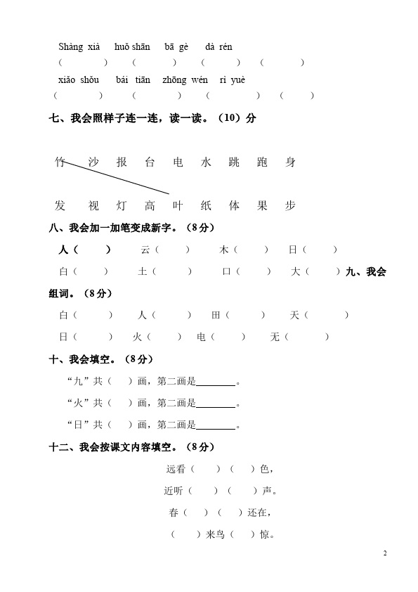 一年级下册语文语文期中考试单元测试试卷第2页