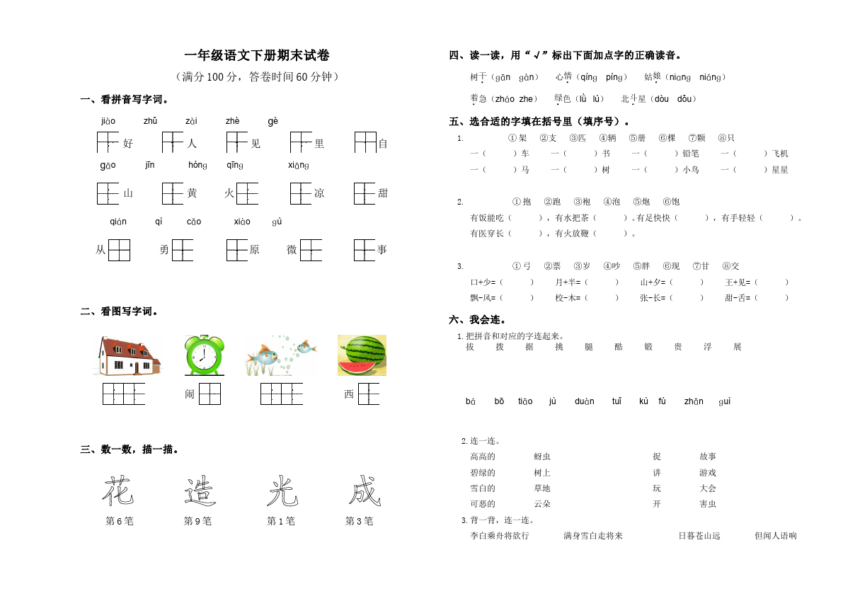 一年级下册语文语文《期末考试》练习试卷2第1页