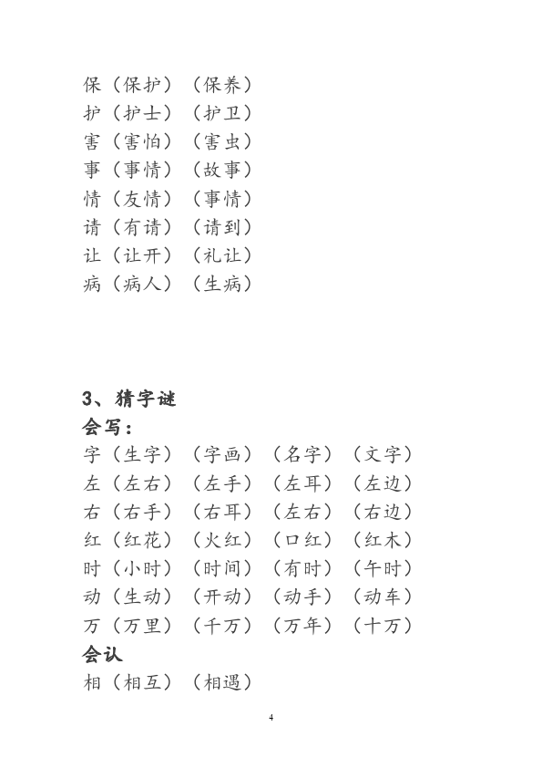 一年级下册语文新语文《生字组词识字表》练习试卷第4页