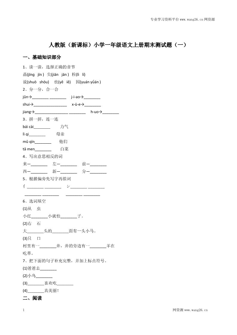 一年级下册语文人教2017版小学一年级语文下册期末语文综合测试卷4第1页