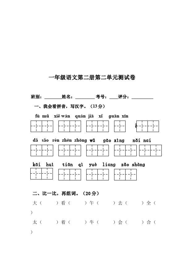 一年级下册语文语文《期末考试》练习试卷6第5页