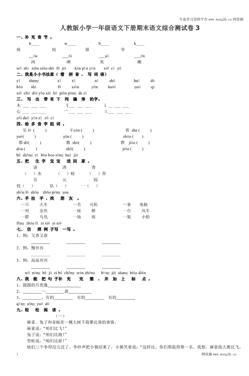 一年级下册语文人教2017版小学一年级语文下册期末语文综合测试卷3第1页