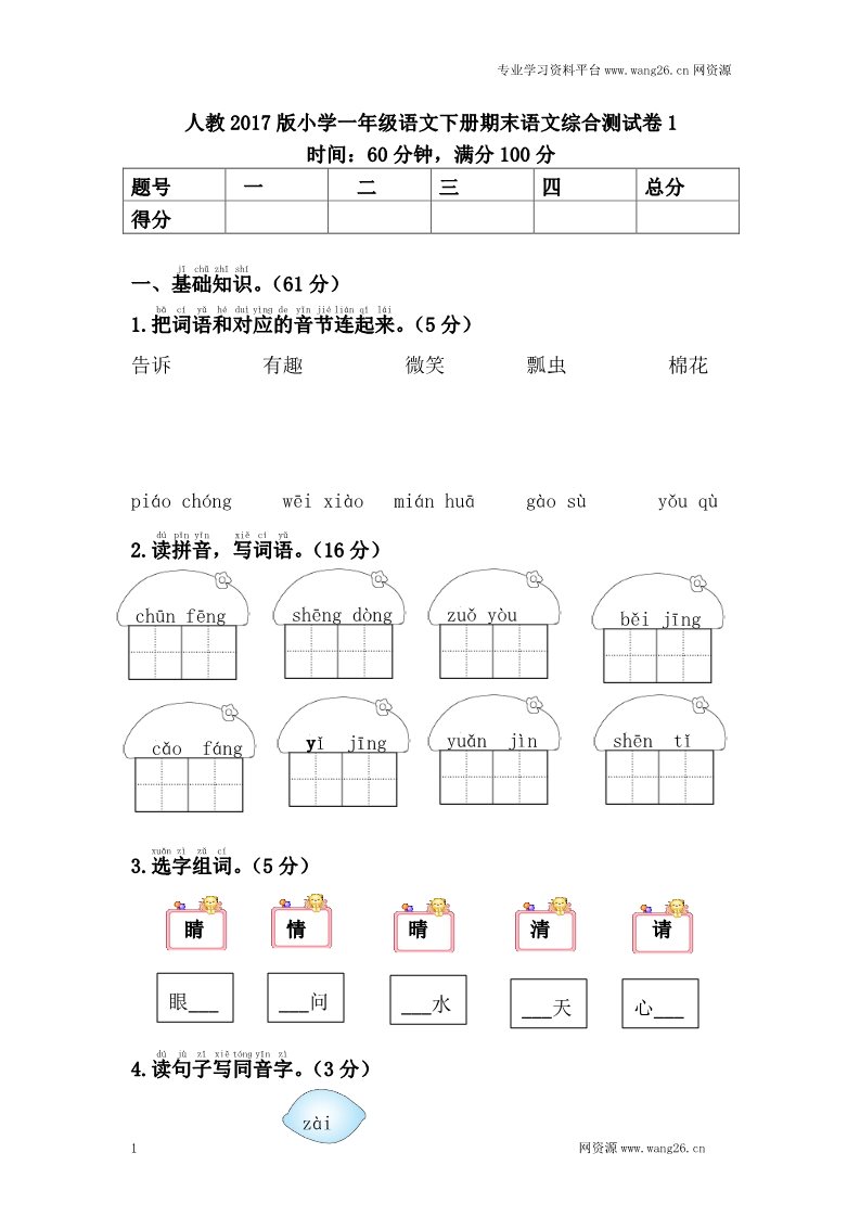 一年级下册语文人教2017版小学一年级语文下册期末语文综合测试卷1第1页