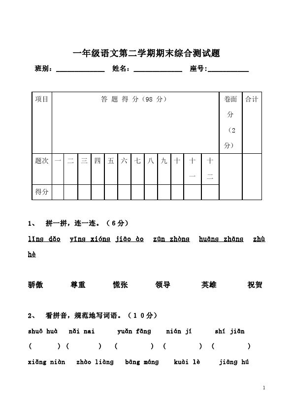 一年级下册语文语文期末考试单元检测试卷第1页