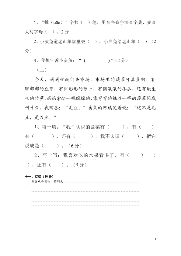 一年级下册语文语文期末考试单元测试试卷第3页