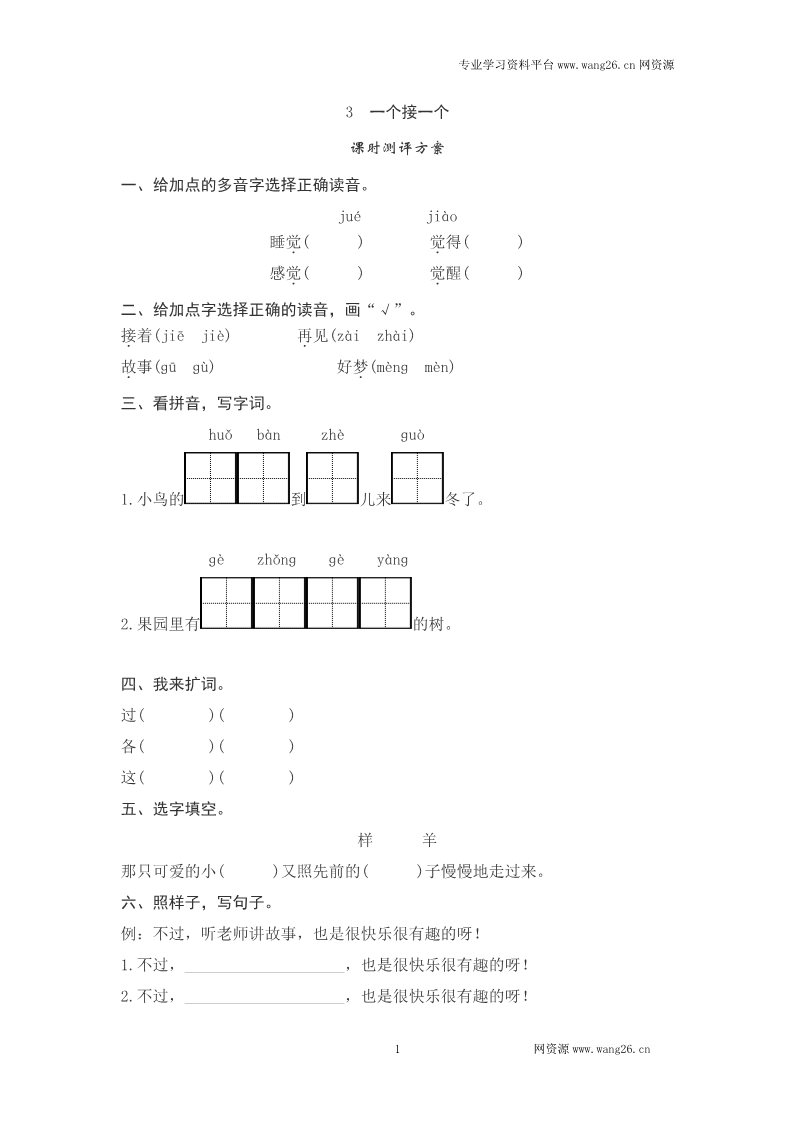 一年级下册语文课文3一个接一个测评第1页