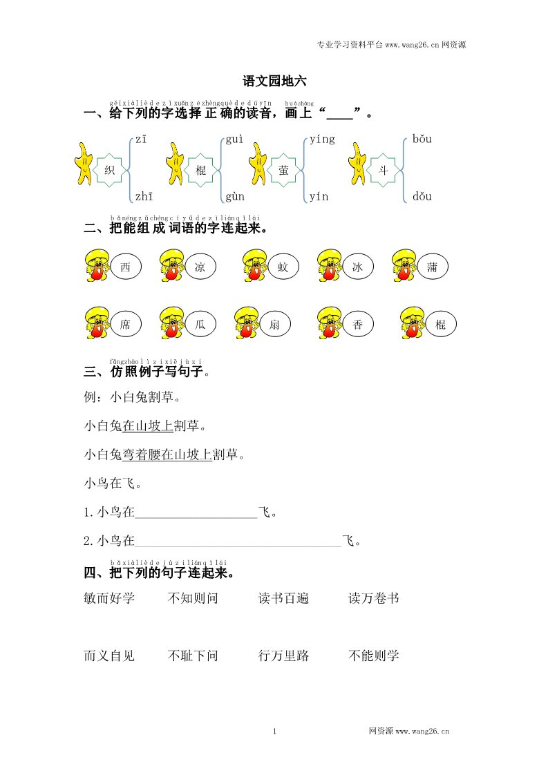 一年级下册语文语文园地六第1页