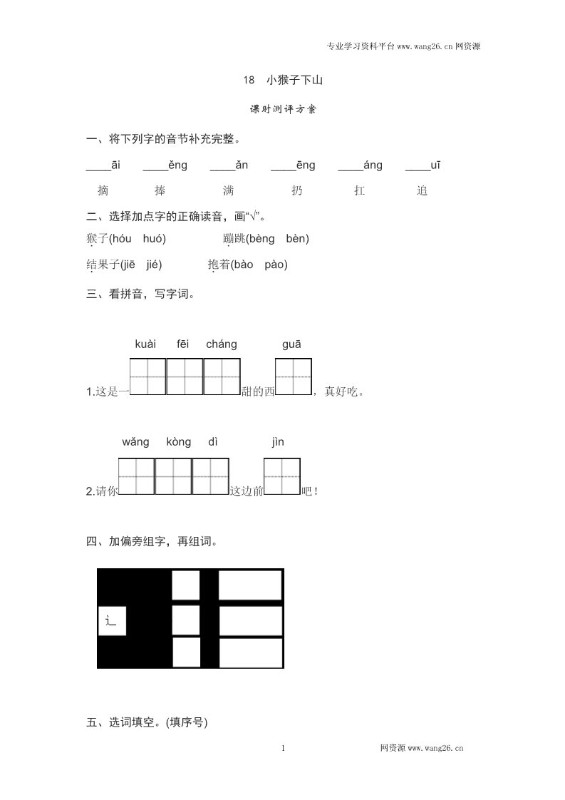 一年级下册语文课文18　小猴子下山测评第1页