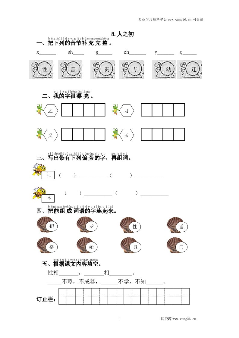 一年级下册语文8.人之初第1页