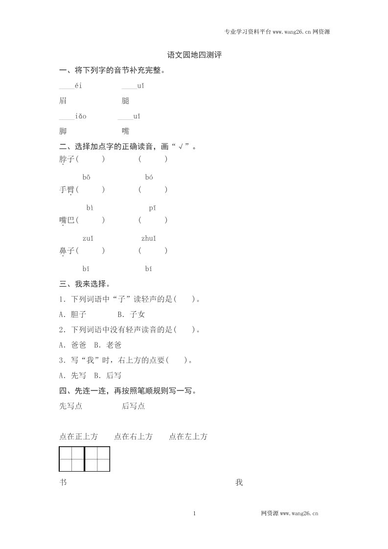 一年级下册语文语文园地四测评第1页