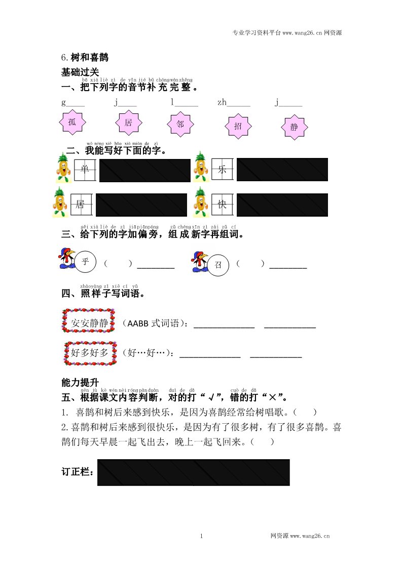 一年级下册语文6.树和喜鹊第1页