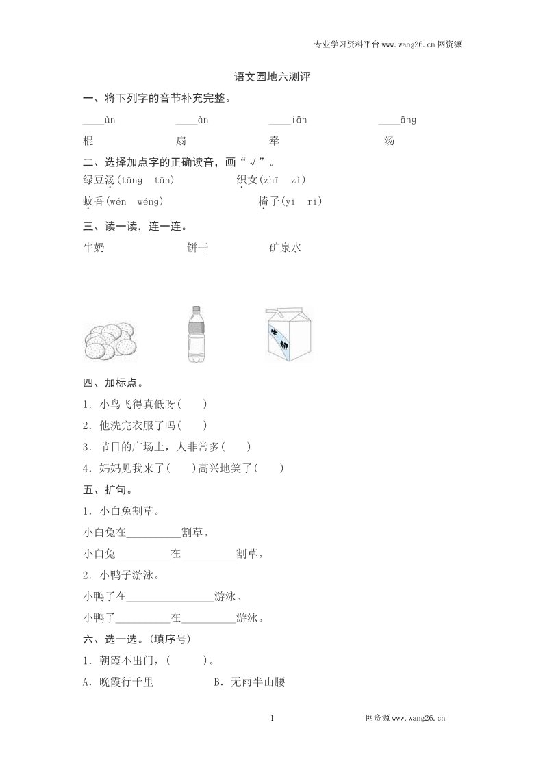 一年级下册语文语文园地六测评第1页