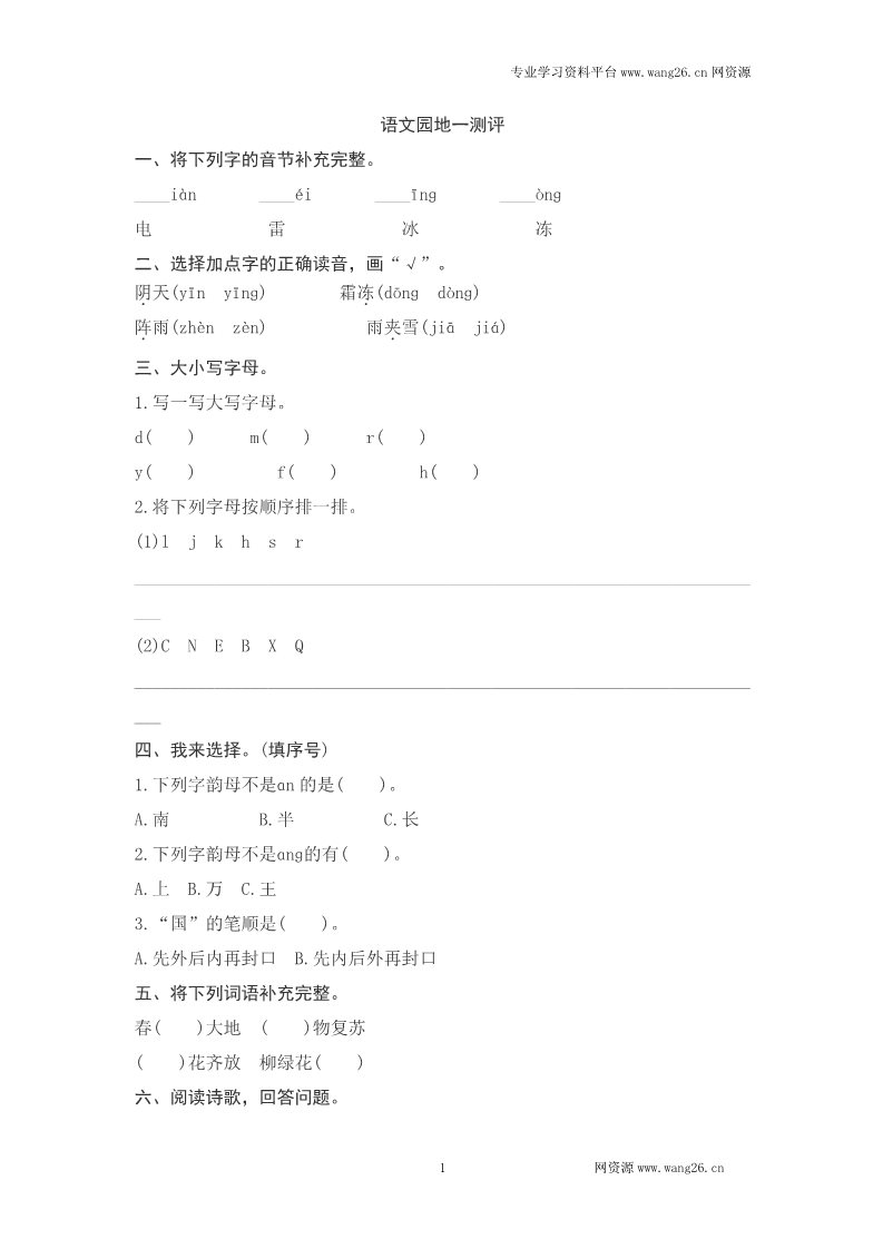 一年级下册语文语文园地一测评第1页