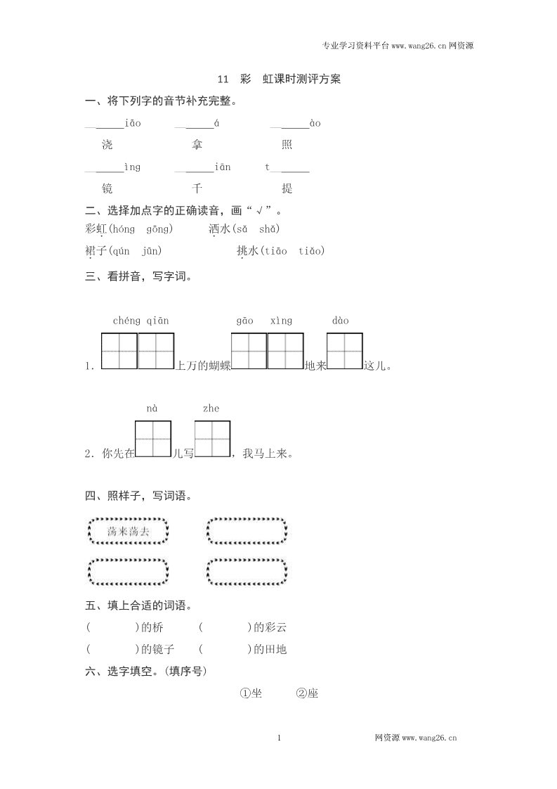 一年级下册语文课文11　彩　虹测评第1页