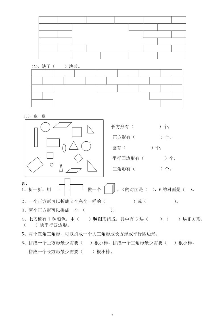 一年级下册数学（人教版）第1单元试卷《认识图形二》试题1第2页