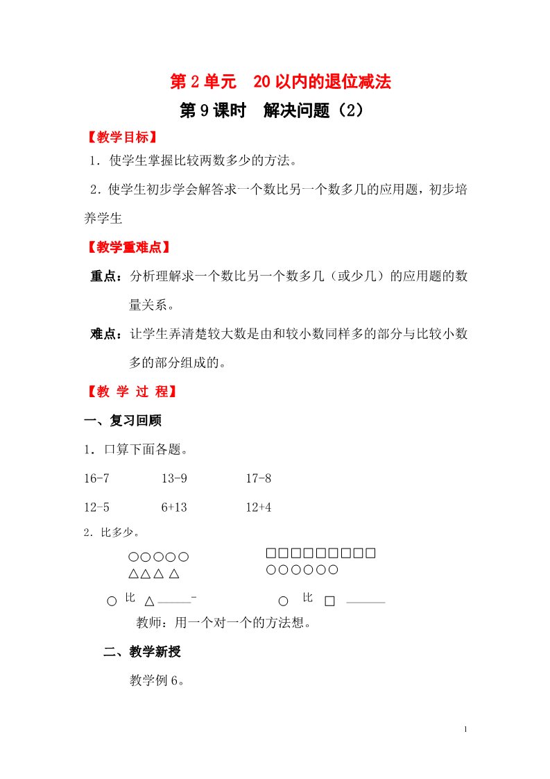 一年级下册数学（人教版）第9课时  解决问题（2）第1页