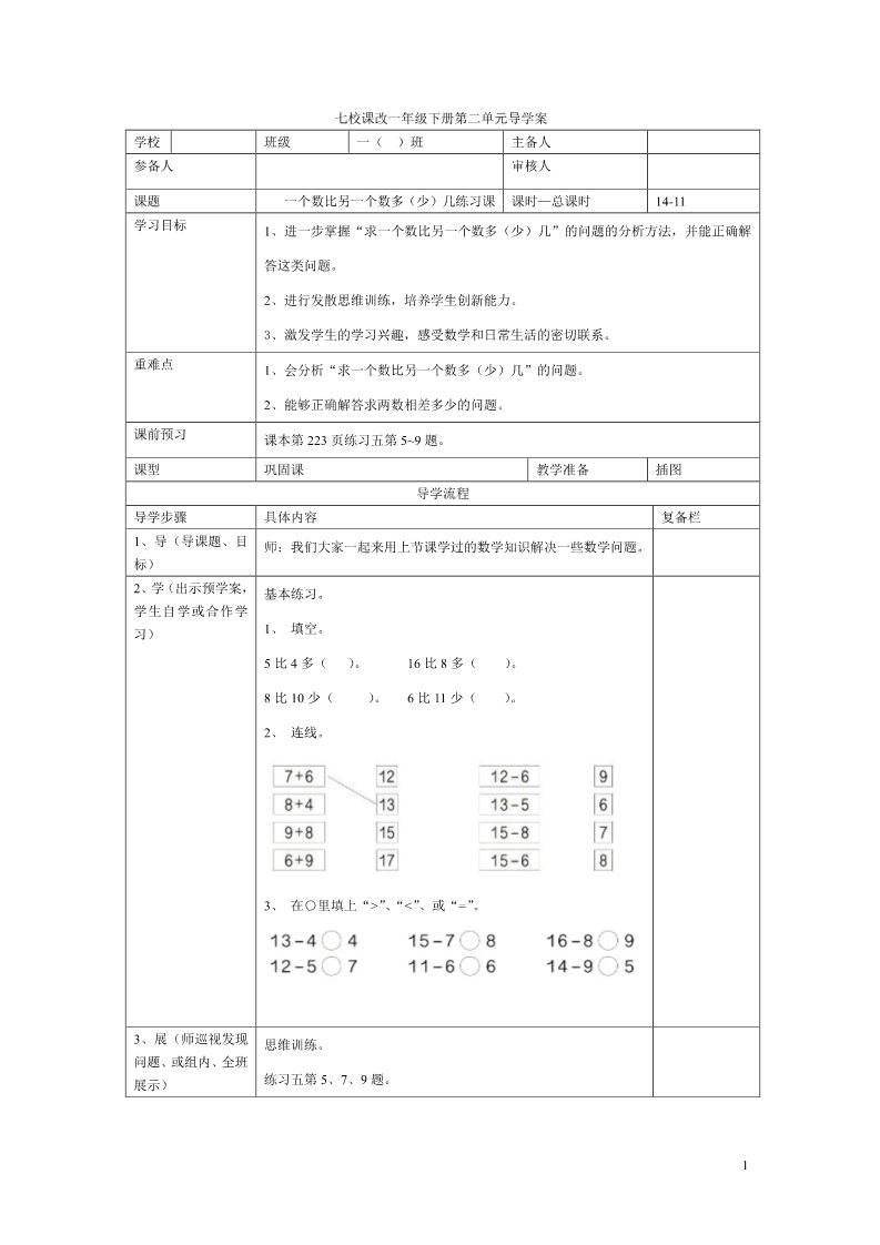 一年级下册数学（人教版）第11课时  一个数比另一个数多（少）几练习课第1页