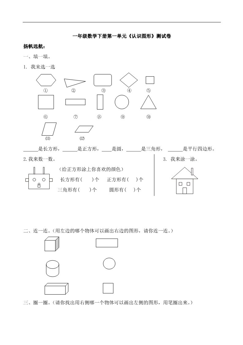 一年级下册数学（人教版）第1单元试卷《认识图形二》试题2第1页