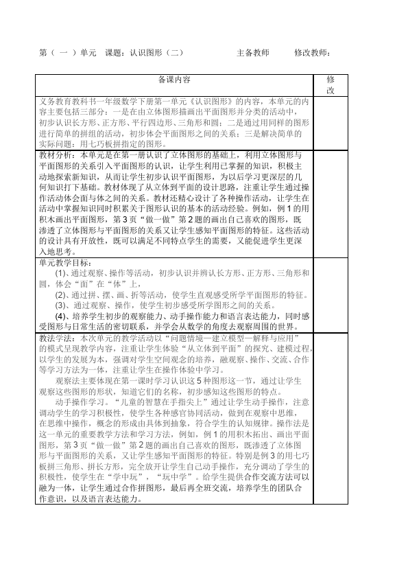 一年级下册数学（人教版）数学公开课《认识图形(二)》教案教学设计第1页