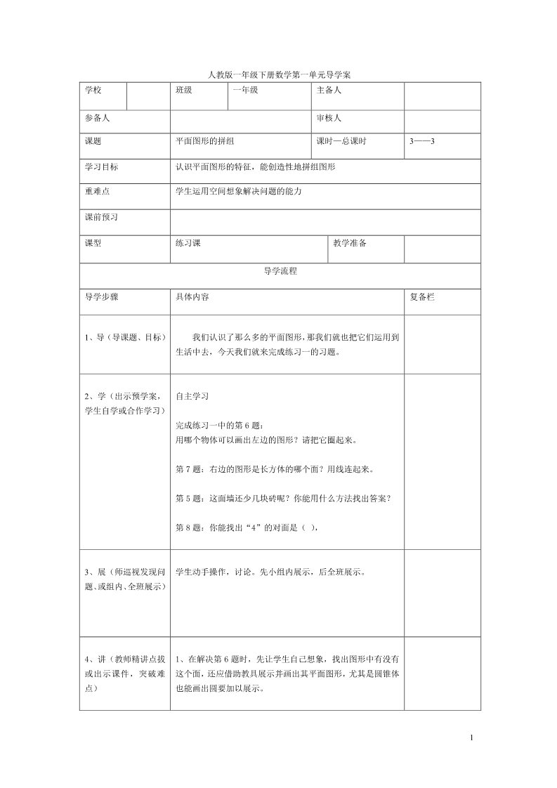 一年级下册数学（人教版）第3课时  平面图形的拼组第1页