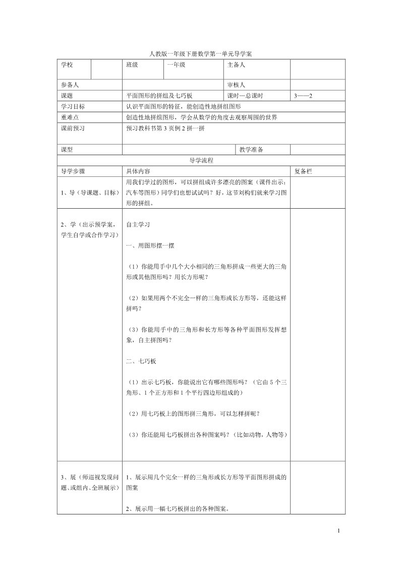 一年级下册数学（人教版）第2课时  平面图形的拼组及七巧板第1页