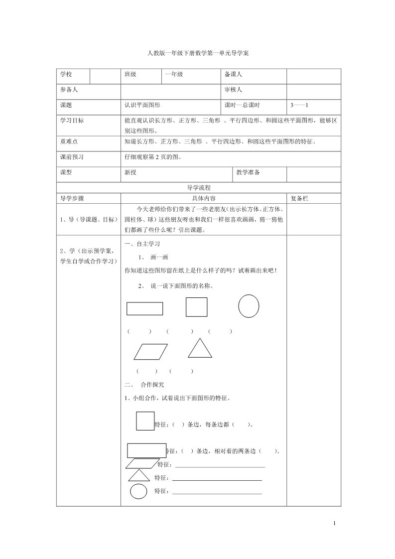 一年级下册数学（人教版）第1课时  认识平面图形 表格式第1页