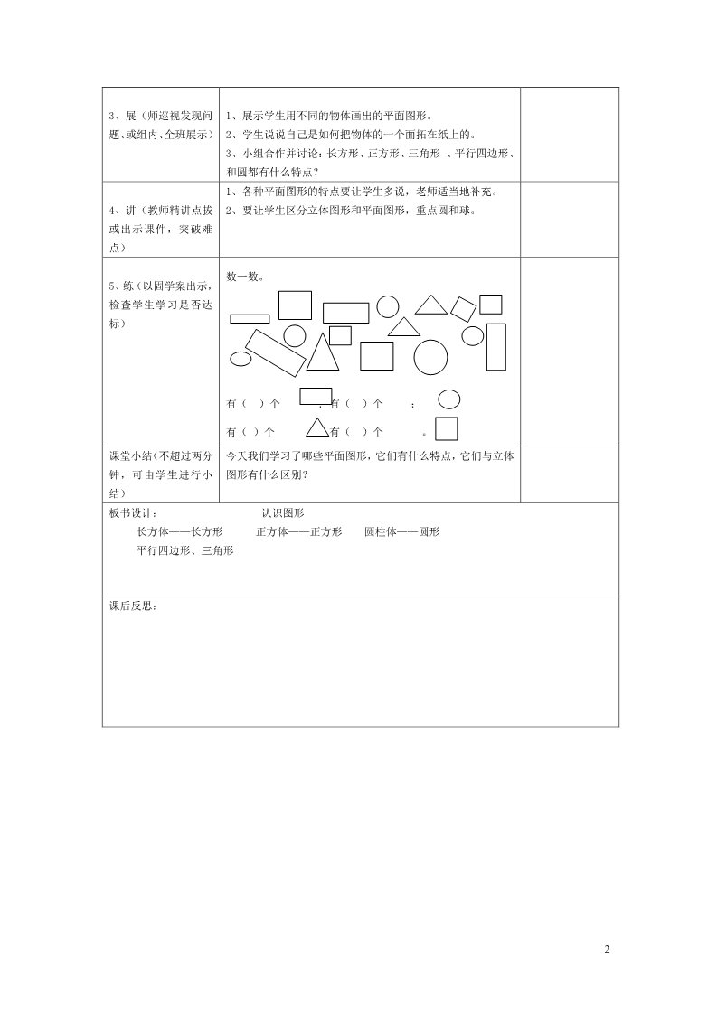 一年级下册数学（人教版）第1课时  认识平面图形 表格式第2页