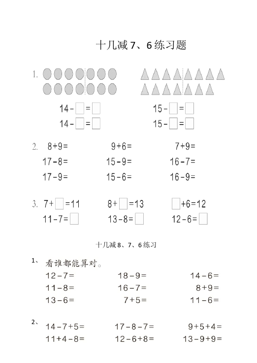 一年级下册数学（人教版）数学《十几减7、6》测试题目第1页