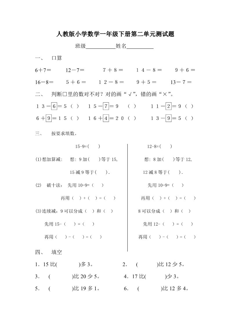 一年级下册数学（人教版）第2单元试卷《20以内的退位减法》试题2第1页