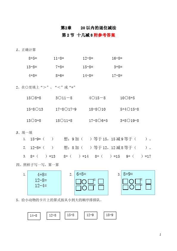 一年级下册数学（人教版）《十几减8》数学试卷第1页