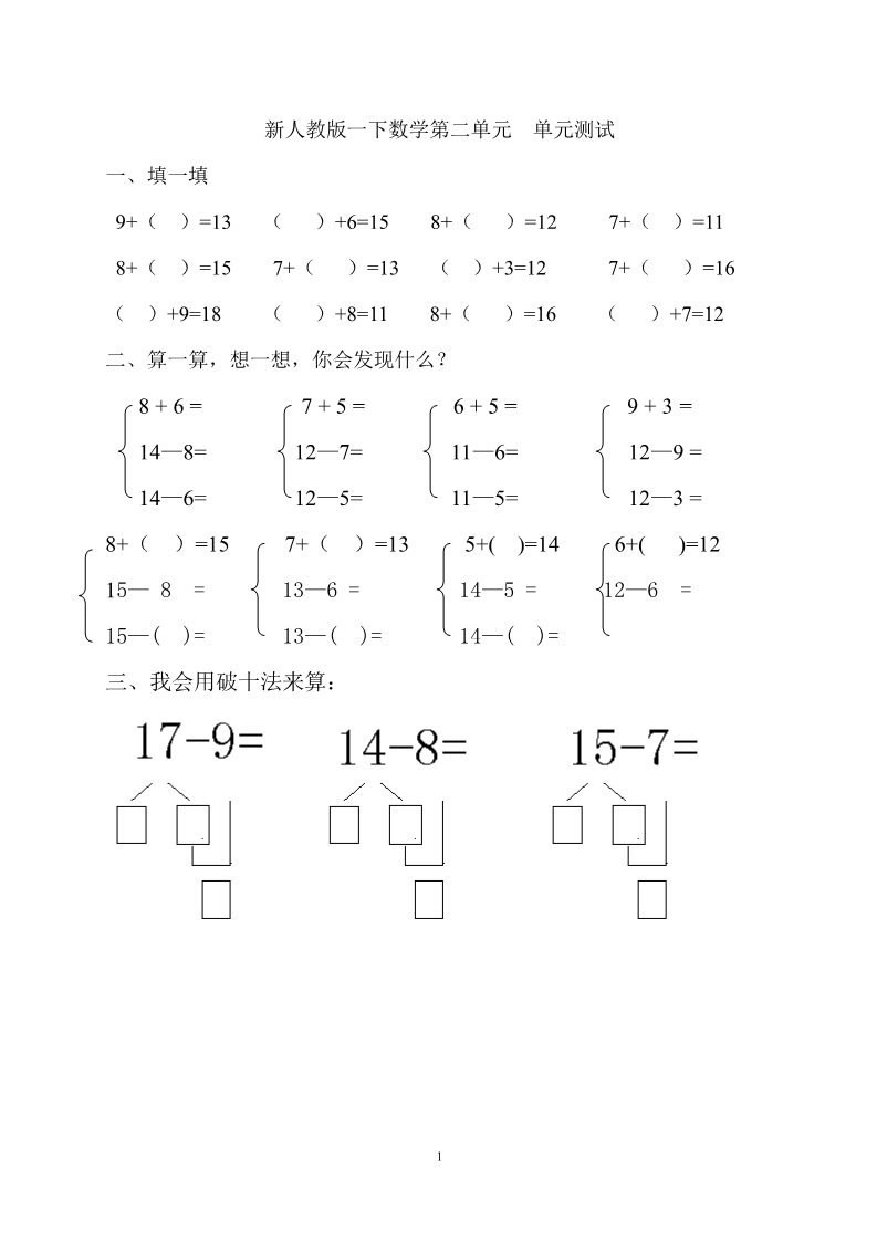 一年级下册数学（人教版）第2单元试卷《20以内的退位减法》试题 (2)第1页