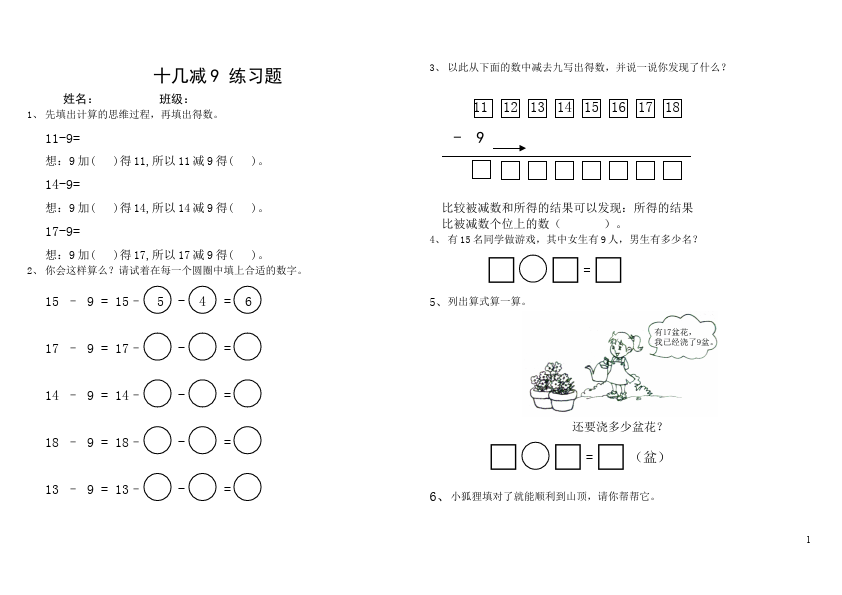 一年级下册数学（人教版）数学《十几减9》单元测试试卷第1页