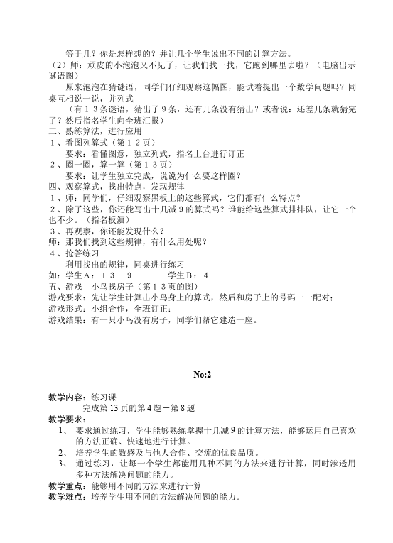 一年级下册数学（人教版）数学《第二单元:20以内的退位减法》教案教学设计9第3页