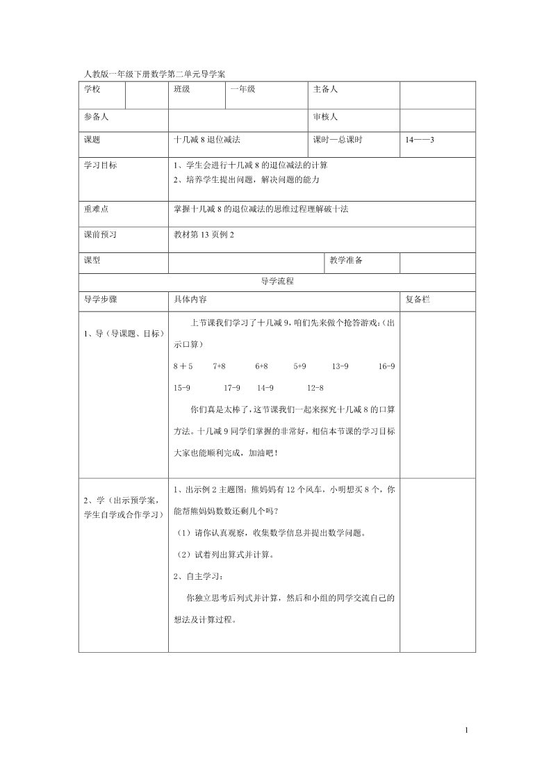 一年级下册数学（人教版）第3课时  十几减8退位减法第1页